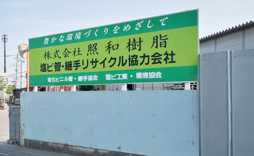 照和樹脂 三郷工場